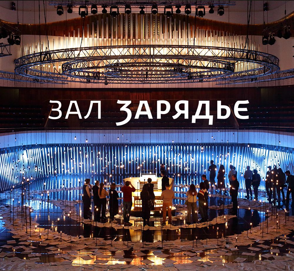 Zaryadye Concert Hall Organ Inauguration